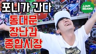 '동대문 장난감 시장' 포니가 간다!! 'Korean Toy Market' Pony's field trip!!