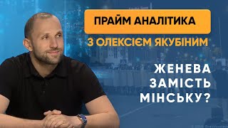 В Женеву замість Мінську? Кравчук про засідання ТКГ — ПРАЙМ АНАЛІТИКА з Якубіним // 14.08.2020