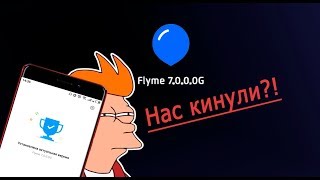 Мейзу всех кинули?