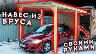 Навес для машины своими руками. Навес из бруса. Деревянный навес. Сделай сам