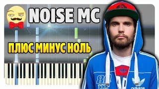Noize MC - Плюс минус ноль на пианино (ноты и midi)