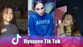 Я СХОЖУ С УМА! Лучшее Tik Tok | Тик Ток