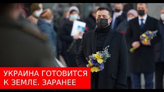 УКРАИНА ГОТОВИТСЯ К ЗЕМЛЕ ЗАРАНЕЕ.