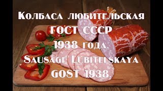 Колбаса любительская  ГОСТ СССР  1938 года  Sausage Lubitelskaya GOST 1938