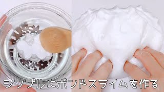 【ASMR】海外グルーDariceでシンプルにぼんどスライムを作る【音フェチ Slime 슬라임】