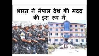 India helped Nepal, its neighbor, in this way //India Nepal Relations Latest news