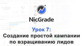 Nicgrade: Создание простой кампании по взращиванию лидов