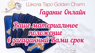 ВАШЕ МАТЕРИАЛЬНОЕ ПОЛОЖЕНИЕ В ЗАГАДАННЫЙ ВАМИ СРОК/ ОНЛАЙН ГАДАНИЕ/ Школа Таро Golden Charm