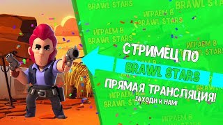 ПУШИМ ЛЮТО | АПАЕМ 11К | СТРИМ ПО BRAWL STARS |#бравл#старс