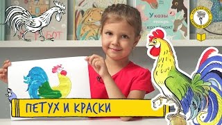 Сказки Сутеева, Петух и краски