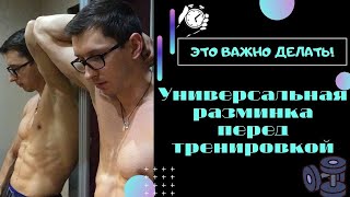 Универсальная разминка перед тренировкой