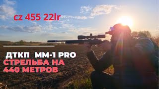 cz 455 22lr, ДТКП ММ-1 pro. стрельба на 350, 400м.