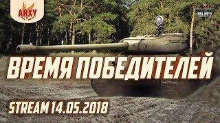 ВРЕМЯ ПОБЕДИТЕЛЕЙ / ПОСЛЕДНИЙ ЭТАП НА ИС-6