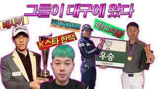 그들이 왔다.한백.매사끼 대구투어