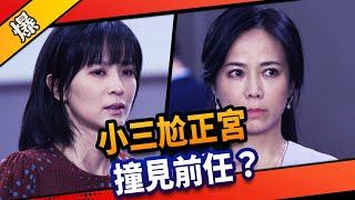 《八點檔搶先爆》市井豪門 EP3 小三尬正宮 撞見前任？