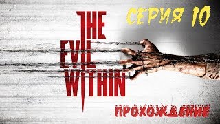 The Evil Within Прохождение Призрачный Кот играет - Серия 10 Хранитель. ч.1