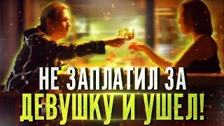 ШКУРА ПОЛУЧИЛА ПО ЗАСЛУГАМ! - НЕ ЗАПЛАТИЛ В РЕСТОРАНЕ ЗА ДЕВУШКУ И УШЁЛ / ПРАНК