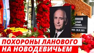 Похороны Василия Ланового на Новодевичьем кладбище