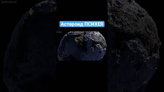 Психея. Интересные факты #shortsvideo