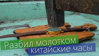 Разбил часы за 1.85$. Тест на царапины, падение, краш тест [Under5DollarsBuy]