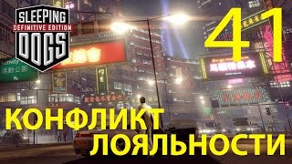 Sleeping Dogs: Definitive Edition. Конфликт лояльности.