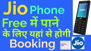 यहां से होगी FREE में JIO PHONE की Booking | Jio phone Register from here | ऐसे होगी JIO की BOOKING