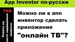 Можно ли в апп инвентор сделать приложение "онлайн ТВ"?