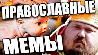 ПРАВОСЛАВНУТЫЕ НАСИЛЬНО КРЕСТЯТ ДЕТЕЙ | ПРАВОСЛАВНЫЕ МЕМЫ