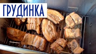Как коптить сало, мясо на кухне. Копчение грудинки. Рецепт №1