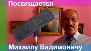СТИХИ ЗА 100 РУБЛЕЙ ? МИХАИЛУ ВАДИМОВИЧУ, приславшему деньги в поддержку канала