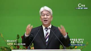포도원교회 김문훈 목사  - 두려움을 떨치고 주를 기쁘시게