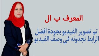 قواعد الاول المتوسط /   المعرف ب ( ال )
