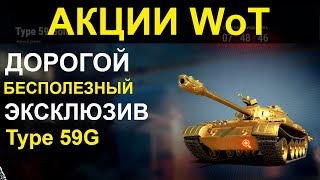 АКЦИИ WoT: БЕСПОЛЕЗНЫЙ ЭКСКЛЮЗИВ Type 59G. Черный рынок 2020