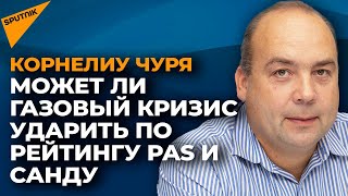 Газовый кризис в Молдове: почему Санду самоизолировалась в решении этого вопроса