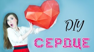 ОБЪЕМНЫЕ ГЕОМЕТРИЧЕСКИЕ СЕРДЕЧКИ НА ДЕНЬ СВЯТОГО ВАЛЕНТИНА 14 ФЕВРАЛЯ | ПАПЕРКРАФТ