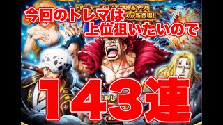 【トレクル】143連！2020年初のトレマ！３人揃えて臨みたいけど相変わらずの引き、、、【ゴトさん】