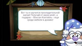 Шарарам. Урок "Пляжного колдовства". (2 варианта ответов)