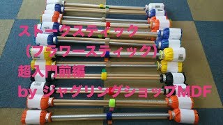 フラワースティック超入門前半byジャグリングショップMDF KASSAN