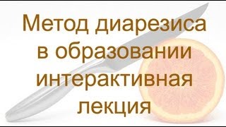 Метод диарезиса в образовании