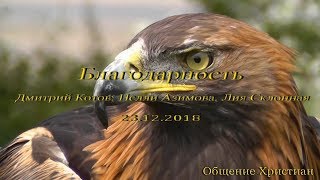 2018.12.23 - БЛАГОДАРНОСТЬ