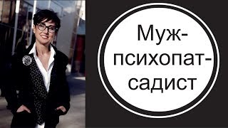Домашнее насилие.  Муж абьюзер - садист, психопат, тиран.