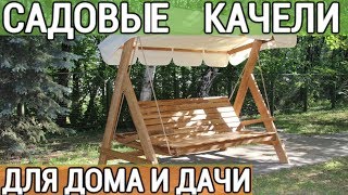 Садовые качели: 40 вариантов, какие купить качели для дачи