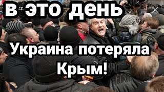 В тот день УКРАИНА ПОТЕРЯЛА Крым !! ВЗГЛЯД КОРЕННОГО КИЕВЛЯНИНА