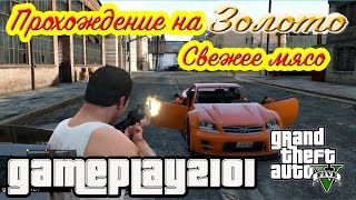 GTA 5 Прохождение на 100% золото Свежее мясо