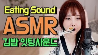 김밥 잇팅 사운드 Kimbab eating sound ASMR