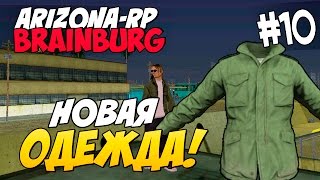 Arizona RP Brainburg [#10] - Новая одежда! [SAMP]