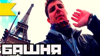 ПАРИЖ. ЭЙФЕЛЕВА БАШНЯ, АРКА ТРИУМФА, МУЛЕН РУЖ, ЕЛИСЕЙСКИЕ ПОЛЯ.  | Серия №30