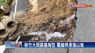 新竹雨溪水漲   路面塌急封道－民視新聞