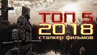 ТОП 5 СТАЛКЕР ФИЛЬМОВ 2018