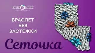 Как Сделать Широкий Браслет из Бисера без Застежки